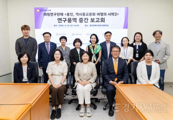 [크기변환]20250910 의원연구단체 용인, 역사종교문화 여행의 시작 2, 연구용역 중간보고회 개최(1).jpg