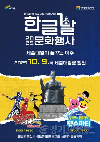 [크기변환](요청)여주세종문화관광재단-2025 한글날 문화행사 보도자료.jpg