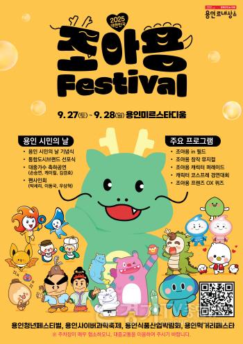 [크기변환]1. 용인특례시 2025 대한민국 조아용 페스티벌 포스터.jpg