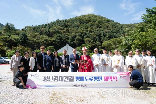 [크기변환](사진2) 용인특례시의회 의원연구단체 용인, 역사종교문화 여행의 시작2 소속 의원들이 11일 청년 김대건 길 명예도로 제막식에 참석해 이상일 용인특례시장, 문희종 주교, 수원교구 소속 신부님 등 사제들과 기념 촬영을 .JPG