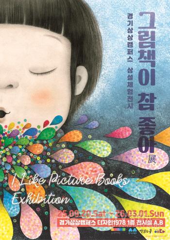 [크기변환]전시포스터_경기상상캠퍼스 상설체험전시 그림책이 참 좋아.jpg