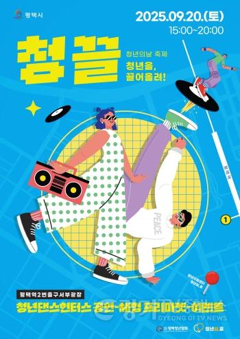 [크기변환]2 제4회 평택시 청년의 날 페스티벌 청끌 개최.jpg
