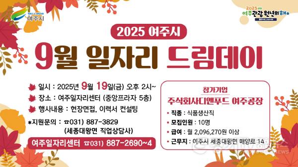 [크기변환]01-여주시, 마음을 채우고 미래를 여는 9월 일자리드림데이 개최.jpg