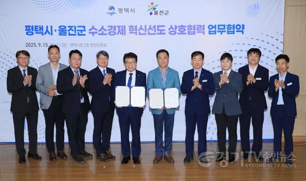 [크기변환]8-1 평택시 울진군과 수소 동맹 맺고 K-수소경제 거점 도약.jpeg