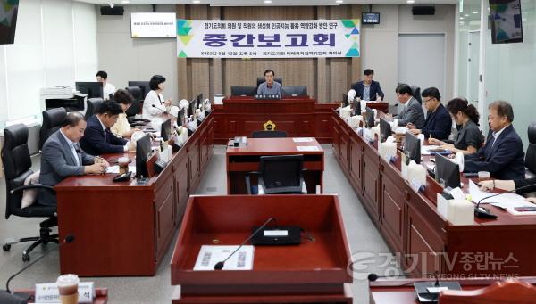 [크기변환]250916 미래과학협력위원회, 의원 및 직원 생성형 인공지능 역량강화 중간보고회 개최 (2).JPG.jpg