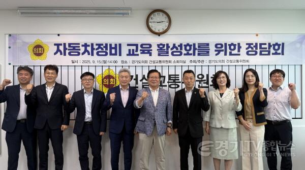 [크기변환]250916 건설교통위원회·경제노동위원회 협업, ‘자동차정비교육 활성화’ 모색 (2).jpg