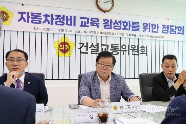 [크기변환]250916 건설교통위원회·경제노동위원회 협업, ‘자동차정비교육 활성화’ 모색 (1).jpg