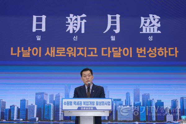 [크기변환]사진3)이재준 수원시장, “역세권 복합개발로 수원에 22개 콤팩트시티 만들겠다”.jpg