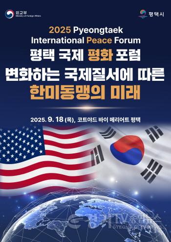 [크기변환]1 평택시 2025 평택 국제 평화 포럼 개최.jpg