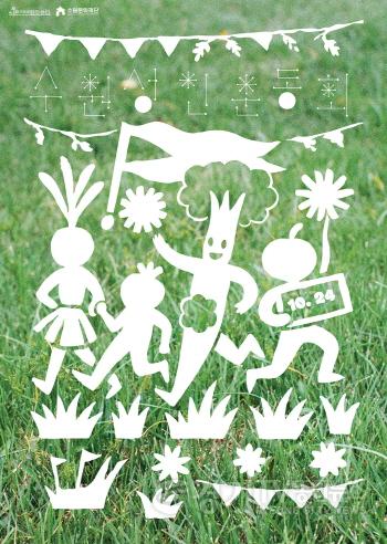 [크기변환]이미지_푸른지대창작샘터 시민예술교육 프로그램 수원성인운동회 포스터.jpg