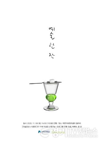 [크기변환]이미지_푸른지대창작샘터 시민예술교육 프로그램 예술 한 잔 포스터.jpg