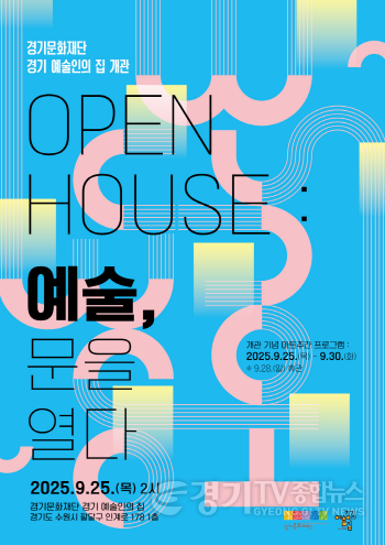 [크기변환]경기 예술인의 집 개관-포스터.png