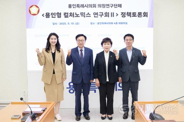 [크기변환]20250919 용인특례시의회 의원연구단체 용인형 컬처노믹스 연구회 Ⅱ, 정책토론회 개최(2).jpg