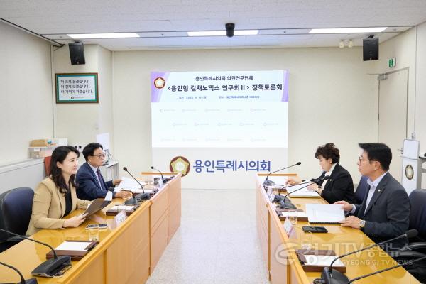 [크기변환]20250919 용인특례시의회 의원연구단체 용인형 컬처노믹스 연구회 Ⅱ, 정책토론회 개최(3).jpg