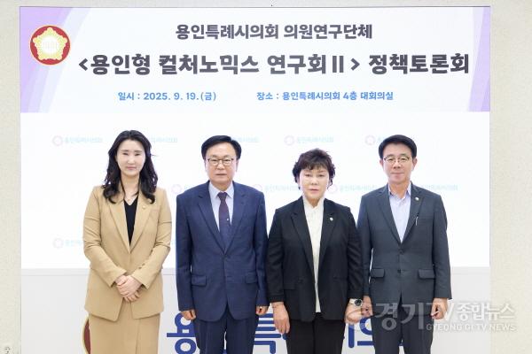 [크기변환]20250919 용인특례시의회 의원연구단체 용인형 컬처노믹스 연구회 Ⅱ, 정책토론회 개최(1).jpg