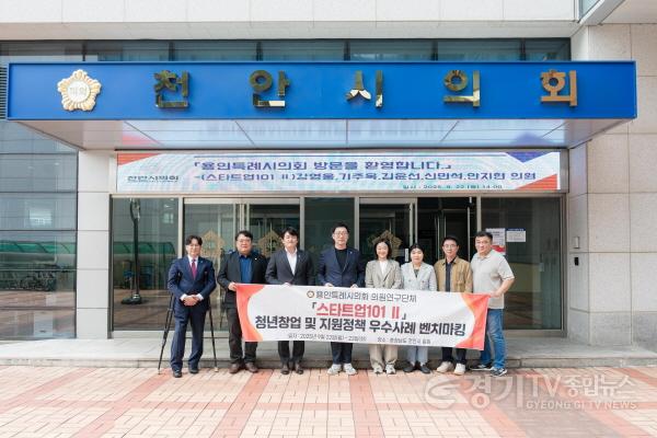 [크기변환]20250923 의원연구단체 스타트업101 Ⅱ, 천안시 청년창업·청년지원 정책 벤치마킹 실시(1).jpg