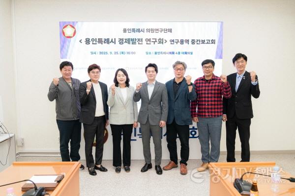 [크기변환]20250925 용인특례시의회 의원연구단체 용인특례시 경제발전 연구회, 연구용역 중간보고회 개최(1).jpg