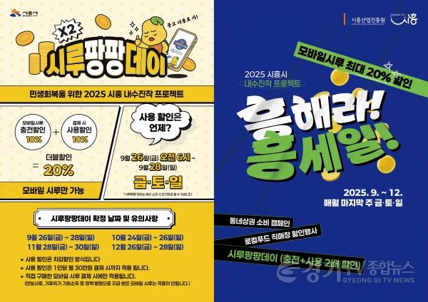 [크기변환]기획보도 사진2_시흥시 내수진작 프로젝트 시루팡팡데이 흥해라흥세일 포스터.JPG