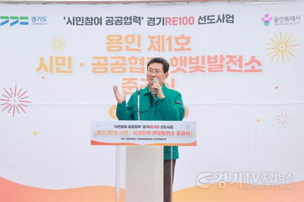 [크기변환]9-2. 이상일 용인특례시장이 25일 처인구 백암면 근삼리 제1호 시민참여·공공협력 햇빛발전소 준공식에서 축사를 하고있다..JPG