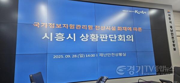 [크기변환]수시보도_국가정보자원관리원 전산시설 화재에 따른 시흥시 상황판단회의 현장.jpg