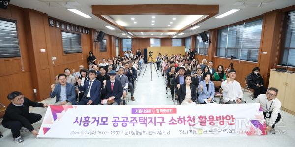 [크기변환]20250925_시흥시의회. 시흥거모 공공주택지구 소하천 활용방안 정책토론회 개최 보도사진 (2).jpg