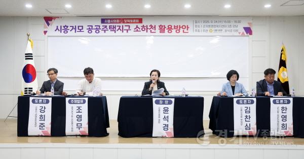 [크기변환]20250925_시흥시의회. 시흥거모 공공주택지구 소하천 활용방안 정책토론회 개최 보도사진 (1).jpg