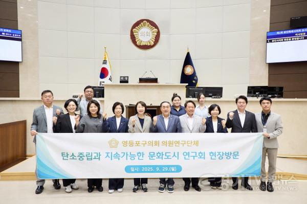 [크기변환][사진1] 의원연구단체 ’탄소중립연구소 Ⅲ‘와 영등포구의회 의원연구단체 ‘탄소중립과 지속가능한 문화도시 연구회’ 회원들이 기념 촬영을 하고 있다..jpg