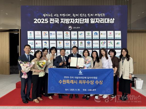 [크기변환]수원특례시, ‘2025년 전국 지방자치단체 일자리대상’ 지역일자리 목표 공시제 부문 최우수상.jpeg