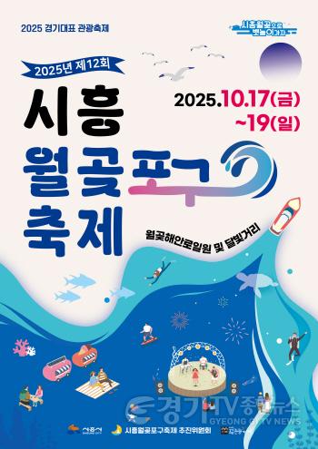[크기변환]기획보도 사진4 제12회 시흥월곶포구 축제 포스터.jpg