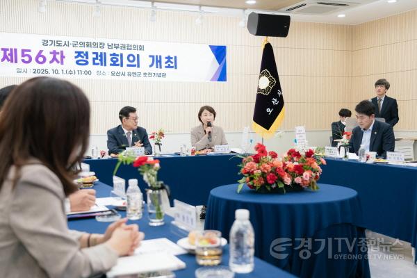 [크기변환]20251001 용인특례시의회 유진선 의장, 경기도시‧군의회의장 남부권협의회 제56차 정례회의 참석(3).jpg