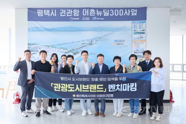 [크기변환]20250930 용인특례시의회 의원연구단체 관광도시브랜드, 평택시 수변 관광자원 활용 사례 벤치마킹 실시(1).jpg