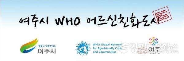 [크기변환]02-여주시 어르신친화도시 WHO 국제도시 재인증 선포식 개최(2).jpg