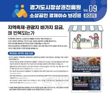 [크기변환]250930_[사진자료] 2025년 VOL.09(경기도 소상공인 경제이슈 브리프).jpg
