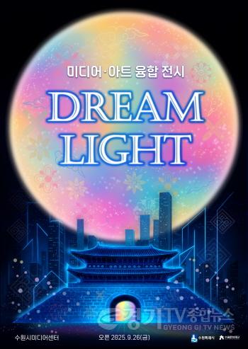 [크기변환]이미지_드림라이트 전시 포스터.jpg