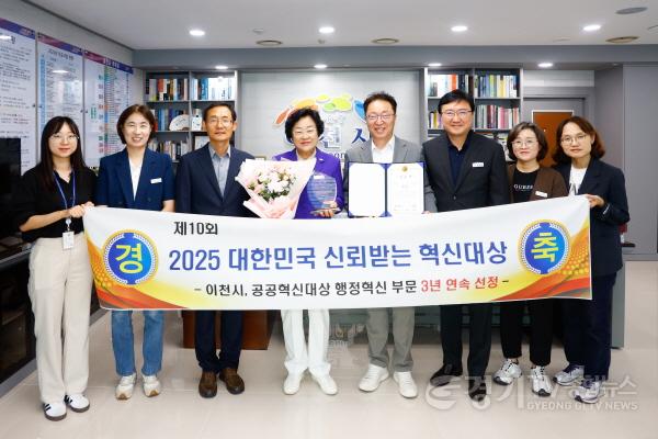 [크기변환]1. 이천시 제10회 2025 대한민국 신뢰받는 혁신대상서 공공혁신대상 3년 연속 수상2.jpg