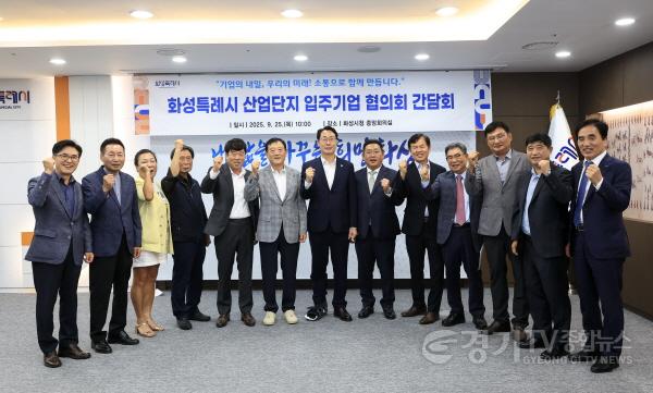 [크기변환]6-1. 25일 정명근 화성특례시장과 산업단지 입주기업 협의회 대표자 등 주요 내빈들이 기념촬영을 하고 있다.jpg