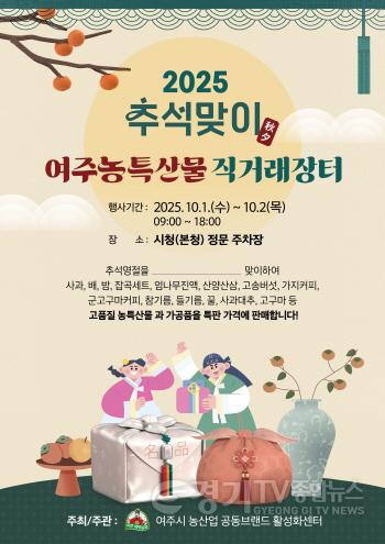 [크기변환](요청)여주시 농산업공동브랜드 활성화센터-추석맞이 직거래장터 개장.jpg