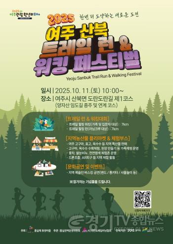 [크기변환]03-여주시, 2025년 여주 산북 트레일 런,워킹 페스티벌 개최.jpg