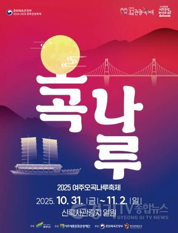 [크기변환]요청01-여주세종문화관광재단-2025 여주오곡나루축제 보도자료 포스터.jpg