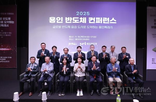 [크기변환]8-2. 18일 용인미디어센터에서 열린 2025 용인 반도체 컨퍼런스에 참석한 인사들의 모습..jpg