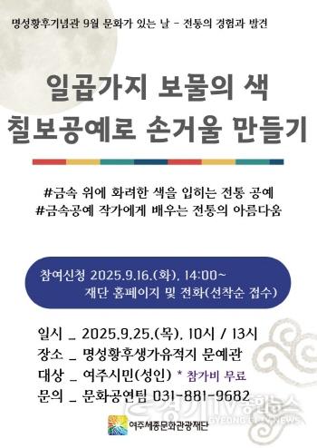 [크기변환]요청04-여주세종문화관광재단-명성황후기념관 9월 문화가 있는 날 보도자료.jpg