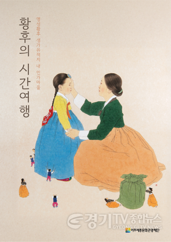 [크기변환](요청01)여주세종문화관광재단-명성황후 생가에서 만나는 가을, 황후의 시간여행 개최(1).png