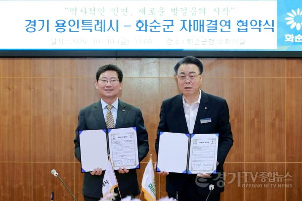 [크기변환]2-1. 이상일 용인특례시장(왼쪽)과 구복규 화순군수(오른쪽)는 10일 자매결연 협약서에 서명했다.jpg