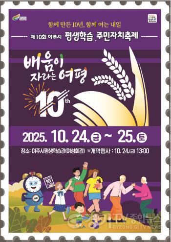 [크기변환]01-여주시, 제10회 여주시 평생학습·주민자치축제 개최.jpg