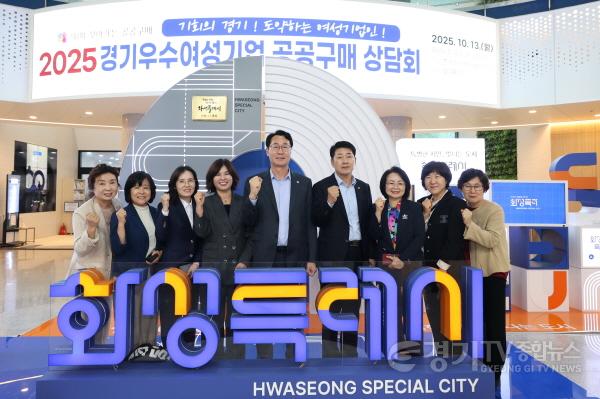 [크기변환]3-1. 정명근 화성특례시장이 13일 경기우수 여성기업 공공구매 상담회 참석자들과 함께 기념촬영을 하고 있다.jpg