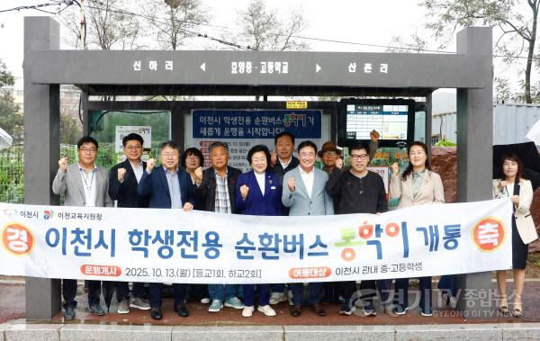[크기변환]1. 이천시 학생 통학 순환버스 통학이 10월 13일 운행개시.jpg
