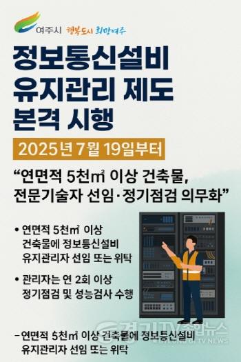[크기변환]02-여주시, 정보통신설비 유지관리 제도 본격 시행.jpg