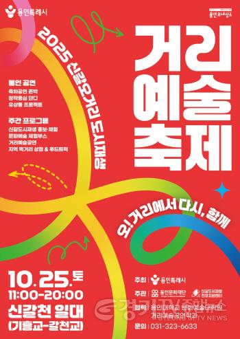 [크기변환]1. 2025 신갈오거리 도시재생 거리예술축제 포스터.jpg