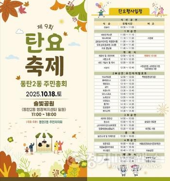 [크기변환]1. 화성특례시 동탄2동 제9회 탄요축제 안내문.jpg