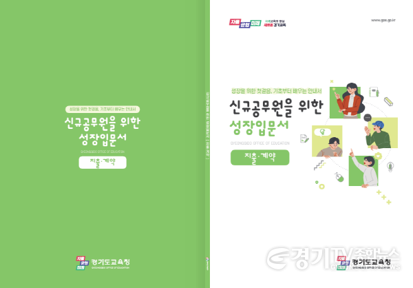 [크기변환]251014_경기도교육청__신규공무원_첫걸음_돕는_성장입문서_5종_선보여(행정역량과)_2.png